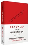 나만을 위한 레이 달리오의 원칙 | 레이 달리오 - 교보문고