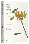 사람도 꽃으로 필 거야 | 김영희 - 교보문고