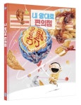 내 맘대로 편의점 | 김영진 - 교보문고