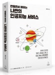 만들면서 배우는 나만의 인공지능 서비스 | 최은석 - 교보문고