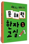 술술 읽고 척척 쓰는 문해력 한자교실 1 | 김태완 - 교보문고