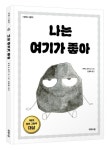 나는 여기가 좋아 | - 교보문고