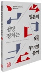 일본의 정당정치는 왜 무너졌을까 | 미쿠리야 다카시 - 교보문고