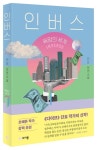 인버스 | 단요 - 교보문고