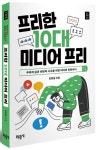 프리한 10대 미디어 프리 | 강병철 - 교보문고