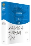 과학기술과 한국인의 일상 | 김태호 - 교보문고