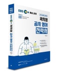 2023 곽지영 EBS 공시영어 전략서 | 곽지영 - 교보문고