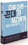 꿈을 이룬 꼰대가 MZ에게 전하고 싶은 이야기 | 조종식 - 교보문고