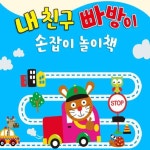 내친구 빠방이 손잡이 놀이책 | - 교보문고