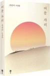머문 자리 | 김산아 - 교보문고