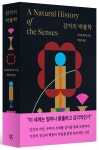감각의 박물학 | 다이앤 애커먼 - 교보문고