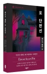 포 단편선 | 에드거 앨런 포 - 교보문고