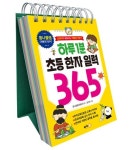 하루 1분 초등 한자 일력 365 | 콘텐츠기획팀 - 교보문고