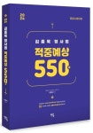 2024 김종욱 형사법 적중예상 550제 | 김종욱 - 교보문고
