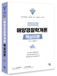 2025 정태정 해양경찰학개론 핵심이론 | 정태정 - 교보문고