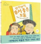 반짝반짝, 솜씨 좋은 보물 | 전재신 - 교보문고