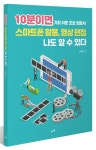 10분이면 스마트폰 활용, 영상 편집 나도 할 수 있다 | 유미경 - 교보문고