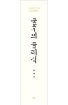 불후의 클래식 | 허제 - 교보문고