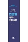 최신 업종별 세무와 회계 실무(2023) | 원용대 - 교보문고