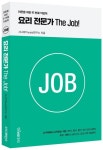 요리 전문가 The Job! | 시니어TheJob연구소 - 교보문고