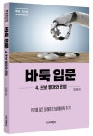바둑 입문 4. 초보 행마와 운영 | 이하림 - 교보문고