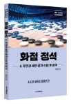 화점 정석 4: 두칸과 세칸 공격·수비 후 공격 | 이하림 - 교보문고