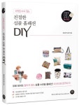 유행을 타지 않는 친절한 심플 홈패션 DIY | 정호정 - 교보문고