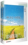 하나님 나라로 여행하는 사람들 | 민경설 - 교보문고