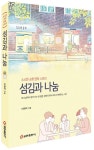 섬김과 나눔 | 이현덕 - 교보문고