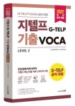 지텔프(G-TELP) 기출 VOCA | 시원스쿨어학연구소 - 교보문고