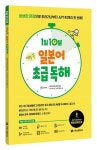 1일 10분 생활 쏙 일본어 초급 독해 | 휴먼아카데미 일본어학교 - 교보문고