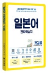 일본어 진짜학습지 첫걸음 | 시원스쿨 일본어연구소 - 교보문고