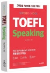 시원스쿨 토플 TOEFL Speaking | 시원스쿨어학연구소 - 교보문고