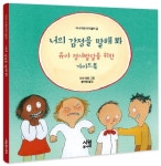 너의 감정을 말해 봐 | 이나 빅토리아 할러 - 교보문고