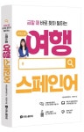 시원스쿨 여행 스페인어 | 시원스쿨어학연구소 - 교보문고