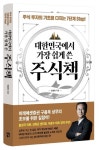대한민국에서 가장 쉽게 쓴 주식책 | 구용욱 - 교보문고