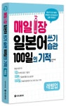매일 1장 일본어 쓰기 습관 100일의 기적 레벨업 | 핫크리스탈(허수정) - 교보문고
