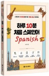 하루 10분 처음 스페인어 | 국선아 - 교보문고