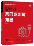 2023 양박사 응급처치학개론 | 양정은 - 교보문고