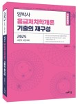 2025 양박사 응급처치학개론 기출의 재구성 | 양정은 - 교보문고