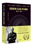 에덴 컬처 | 요하네스 하르틀 - 교보문고