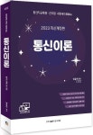 2023 통신이론 | 양윤석 - 교보문고