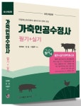 2023 가축인공수정사 필기+실기 | 안제국 - 교보문고