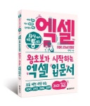 회사에서 바로 통하는 엑셀 FOR STARTERS | 전미진 - 교보문고