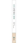 다산 정약용의 중용 | 정약용 - 교보문고