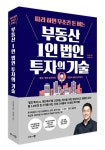 따라 하면 무조건 돈 버는 부동산 1인 법인 투자의 기술 | 유근용 - 교보문고