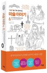 난처한 미술 이야기 6 | 양정무 - 교보문고
