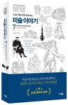난처한 미술 이야기 7 | 양정무 - 교보문고