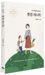 내 아이를 살리는 환경 레시피 | 박현진 - 교보문고