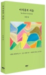 아치울의 리듬 | 호원숙 - 교보문고